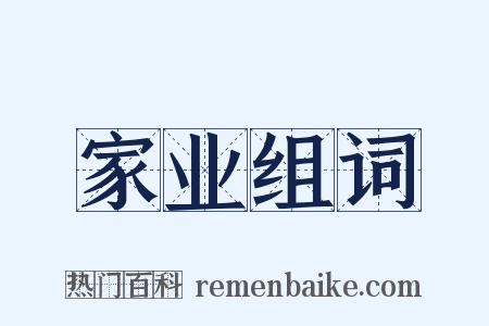 家业组词是什么意思的图片